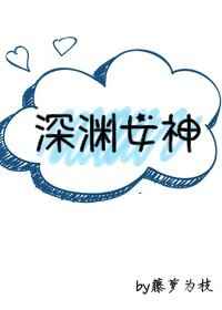 深渊女神
