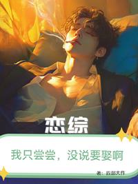 恋综：我只尝尝，没打算娶啊！