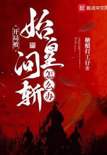 开局被始皇问斩怎么办？