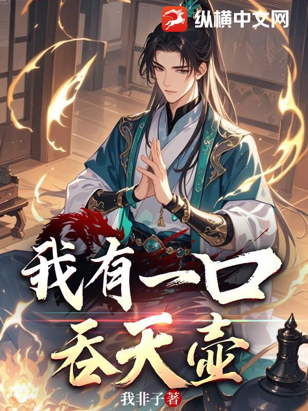 我有一口吞天壶