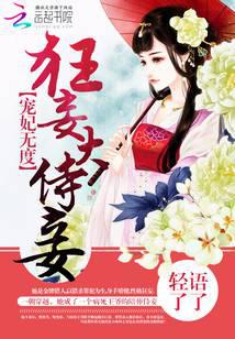 宠妃无度：狂妄大侍妾