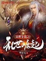 异世争雄之乱世崛起